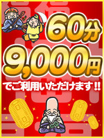 ☆☆即奥様フリー割60分9000円開催！☆☆